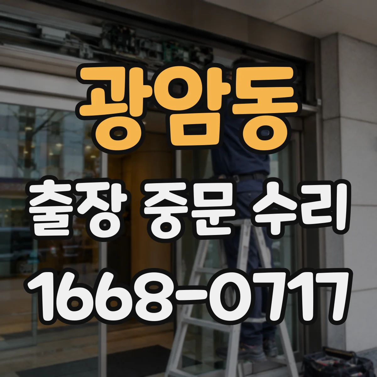 광암동 출장 중문 수리