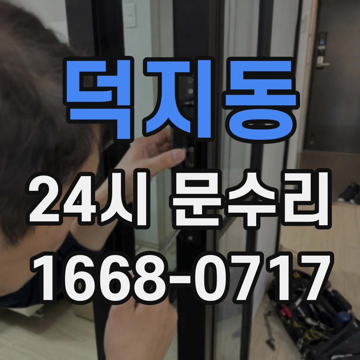 덕지동 24시 문수리