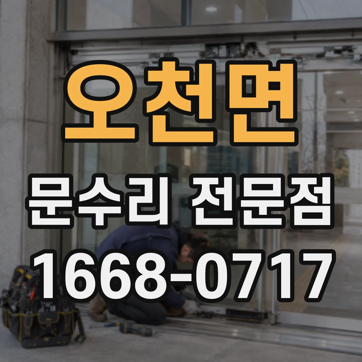 오천면 문수리 전문점
