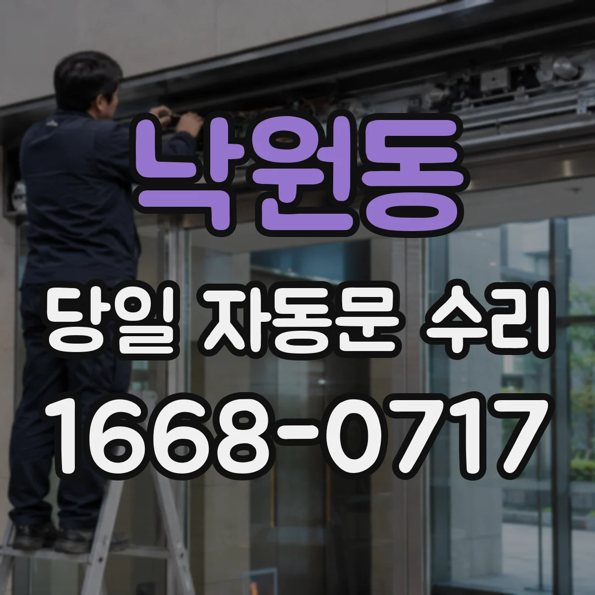 낙원동 당일 자동문 수리
