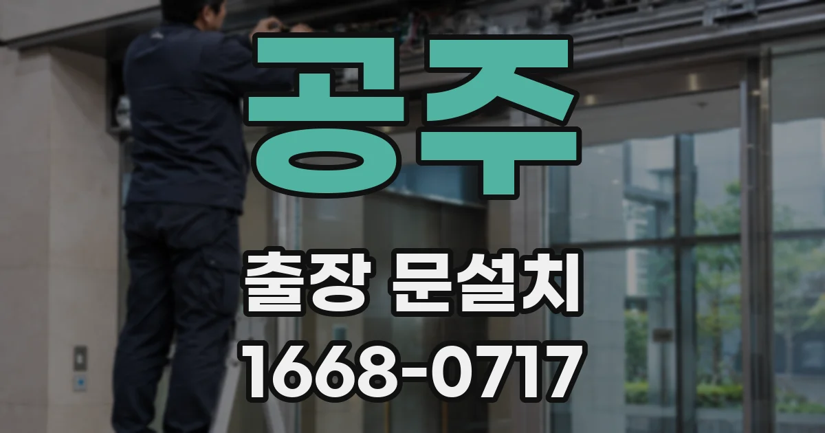 공주 출장 문설치
