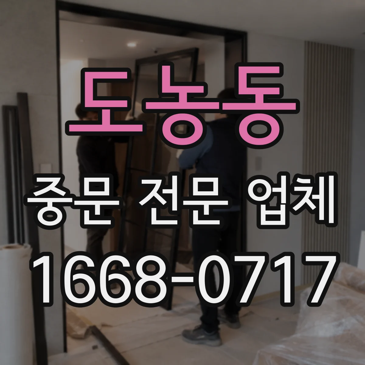 도농동 중문 전문 업체