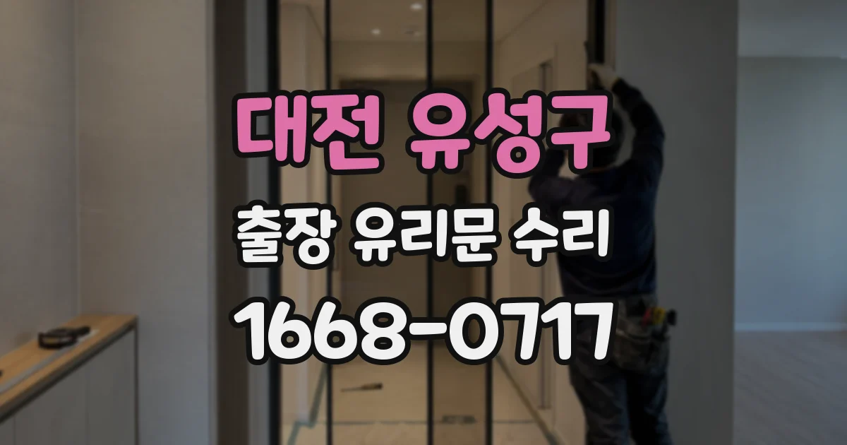 대전 유성구 출장 유리문 수리