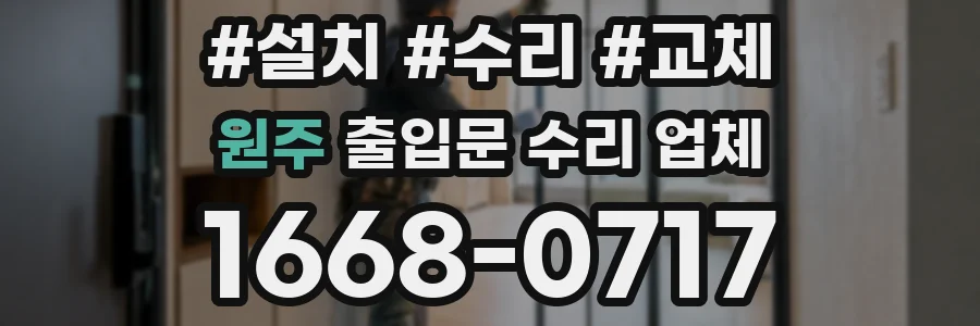 원주 출입문 수리 업체