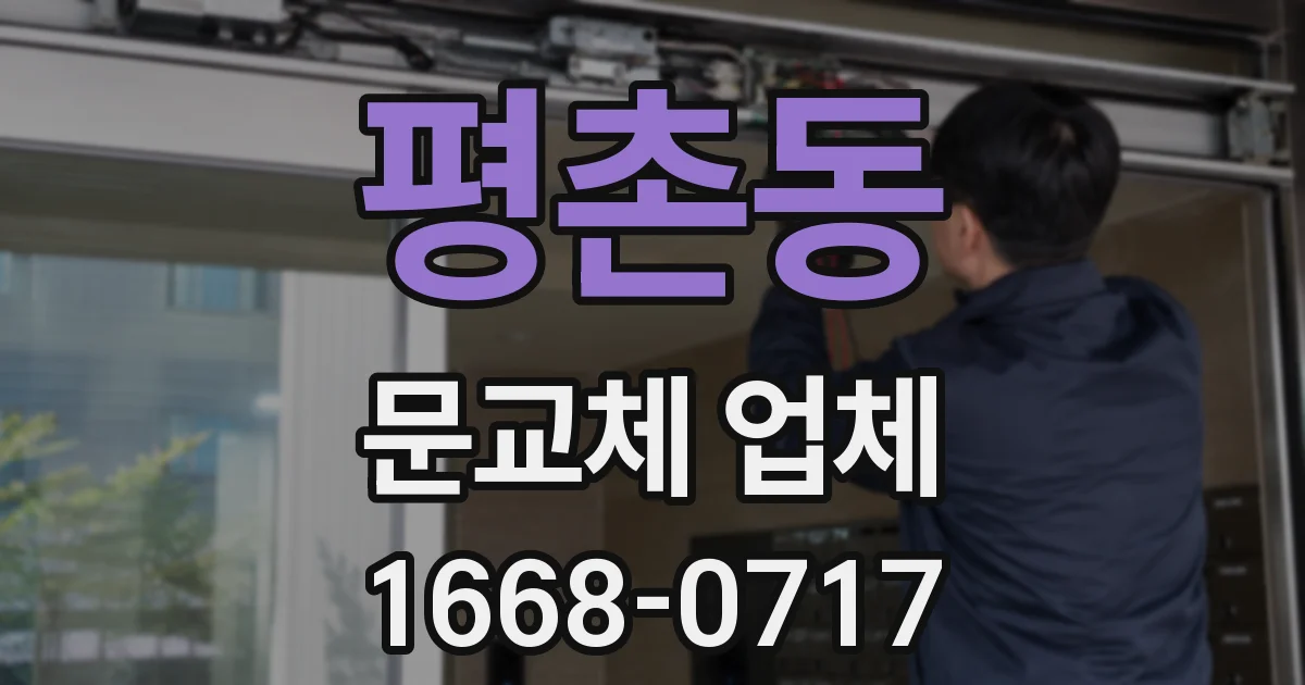 평촌동 문교체 업체