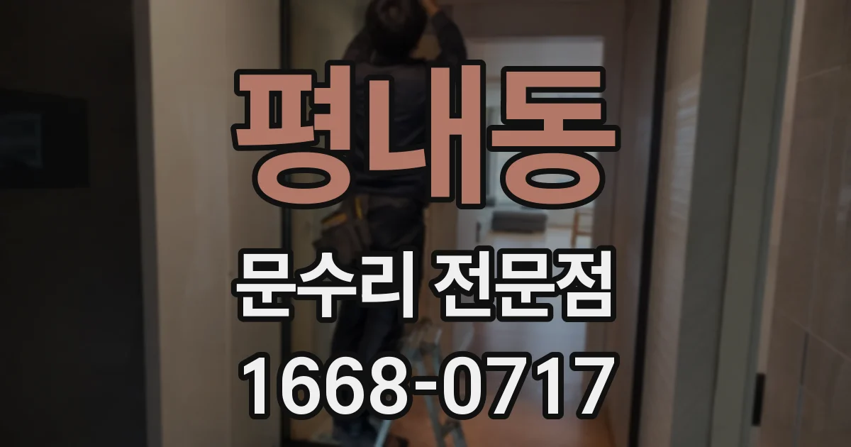 평내동 문수리 전문점