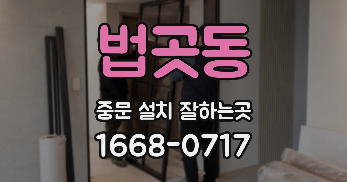 법곳동 중문 설치 잘하는곳