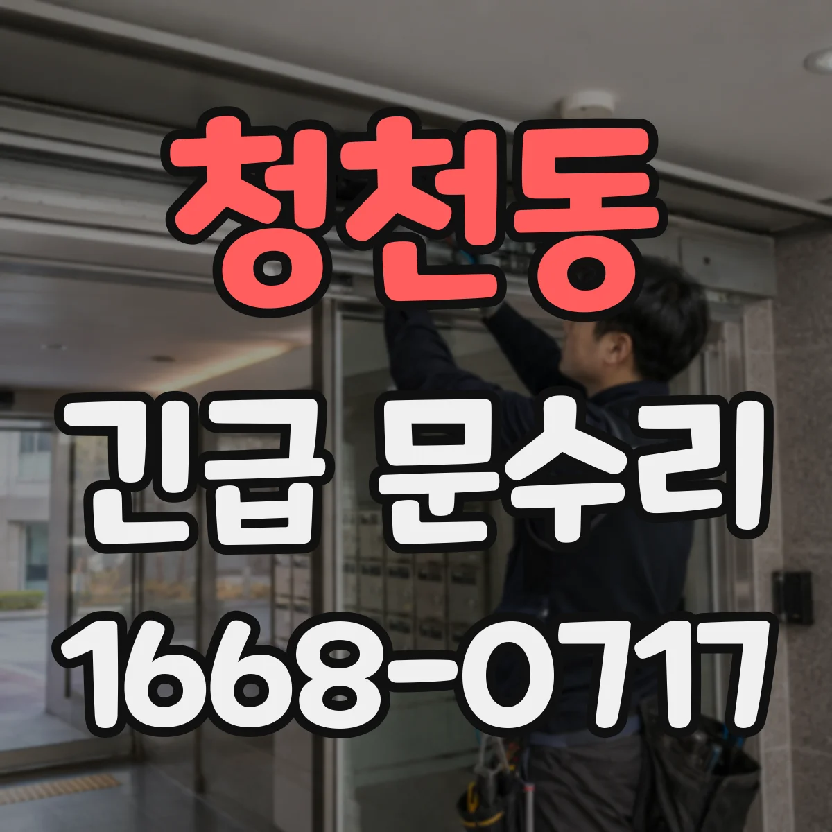청천동 긴급 문수리