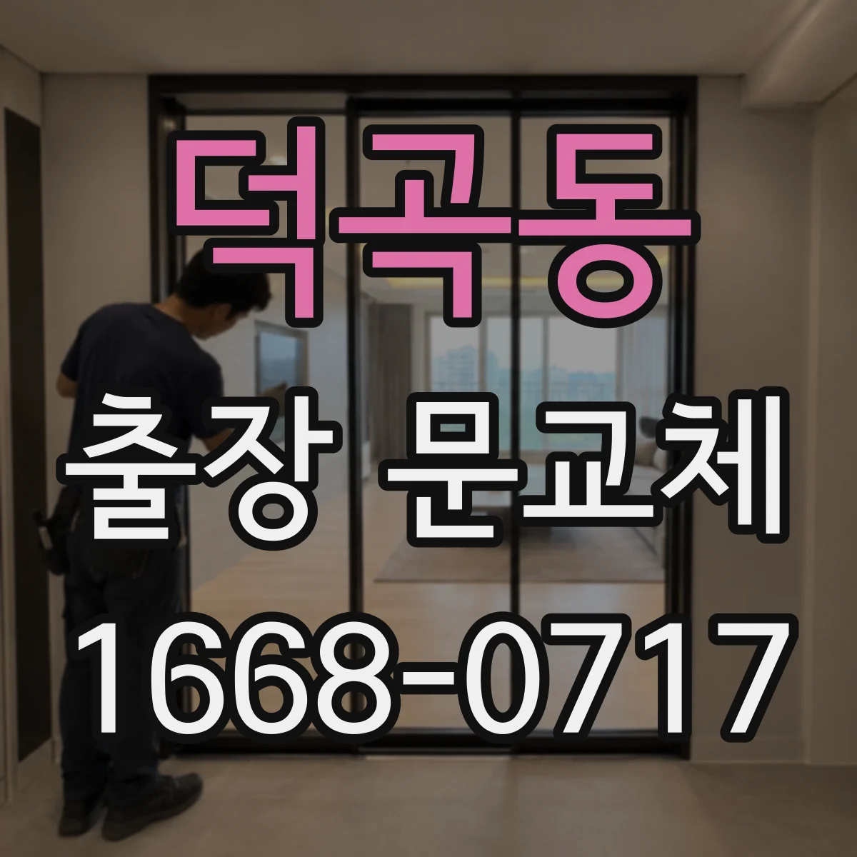 덕곡동 출장 문교체