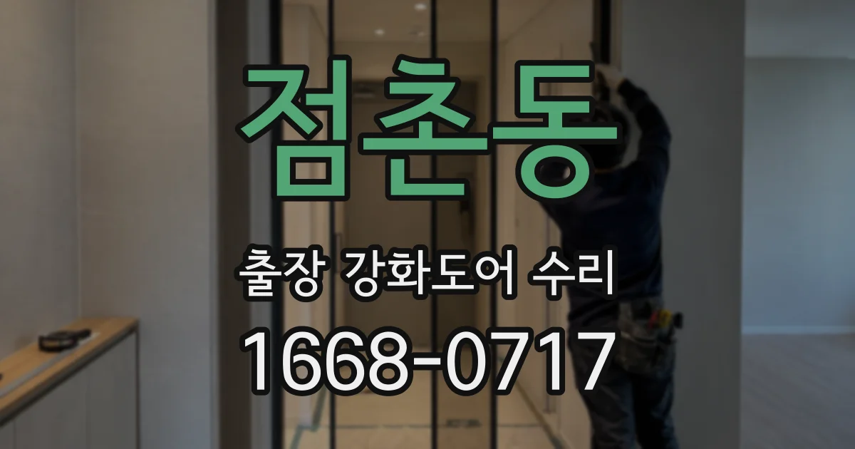 점촌동 출장 강화도어 수리