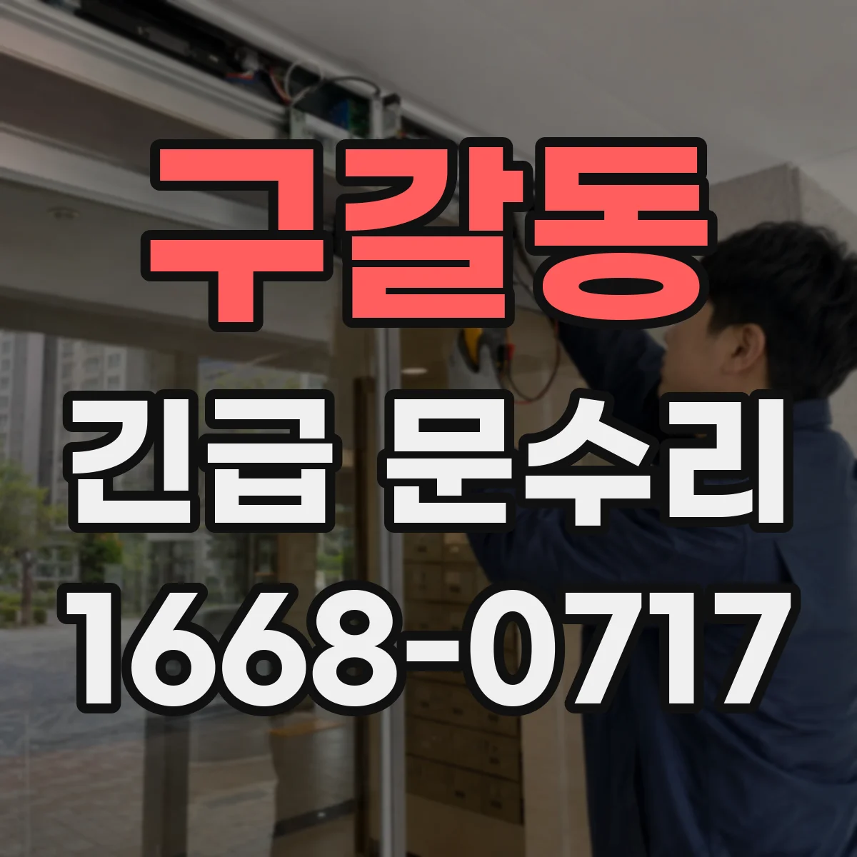 구갈동 긴급 문수리
