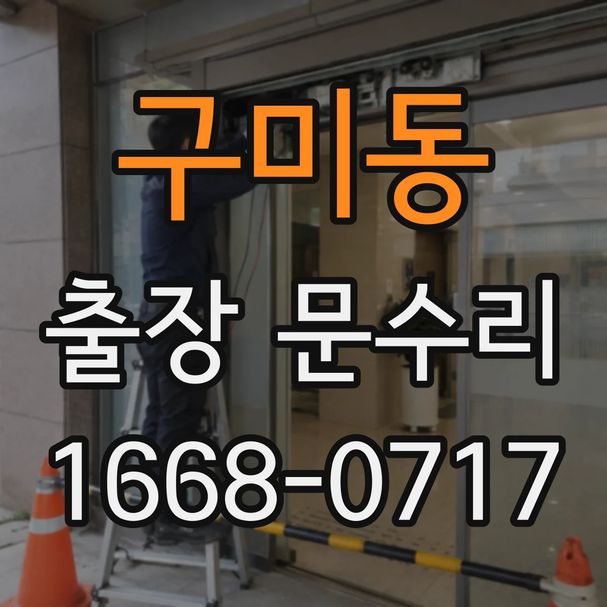 구미동 출장 문수리