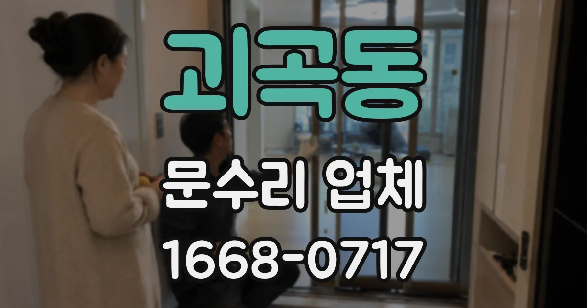 괴곡동 문수리 업체