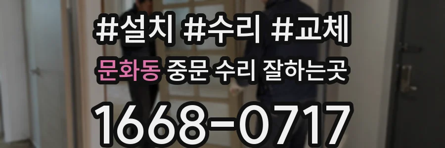 문화동 중문 수리 잘하는곳