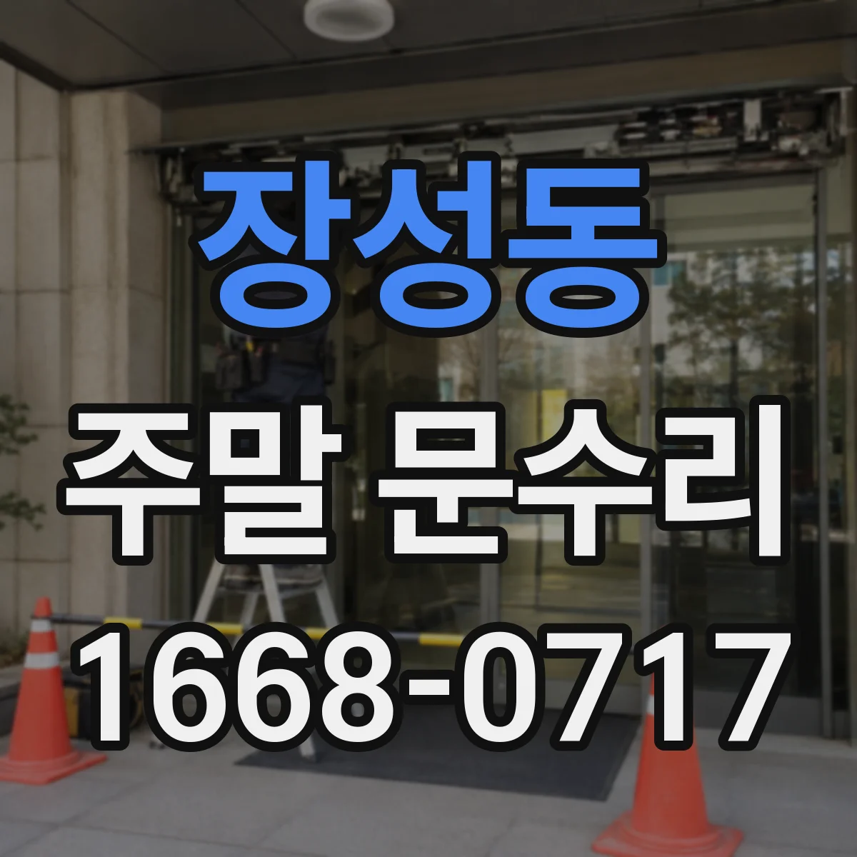 장성동 주말 문수리