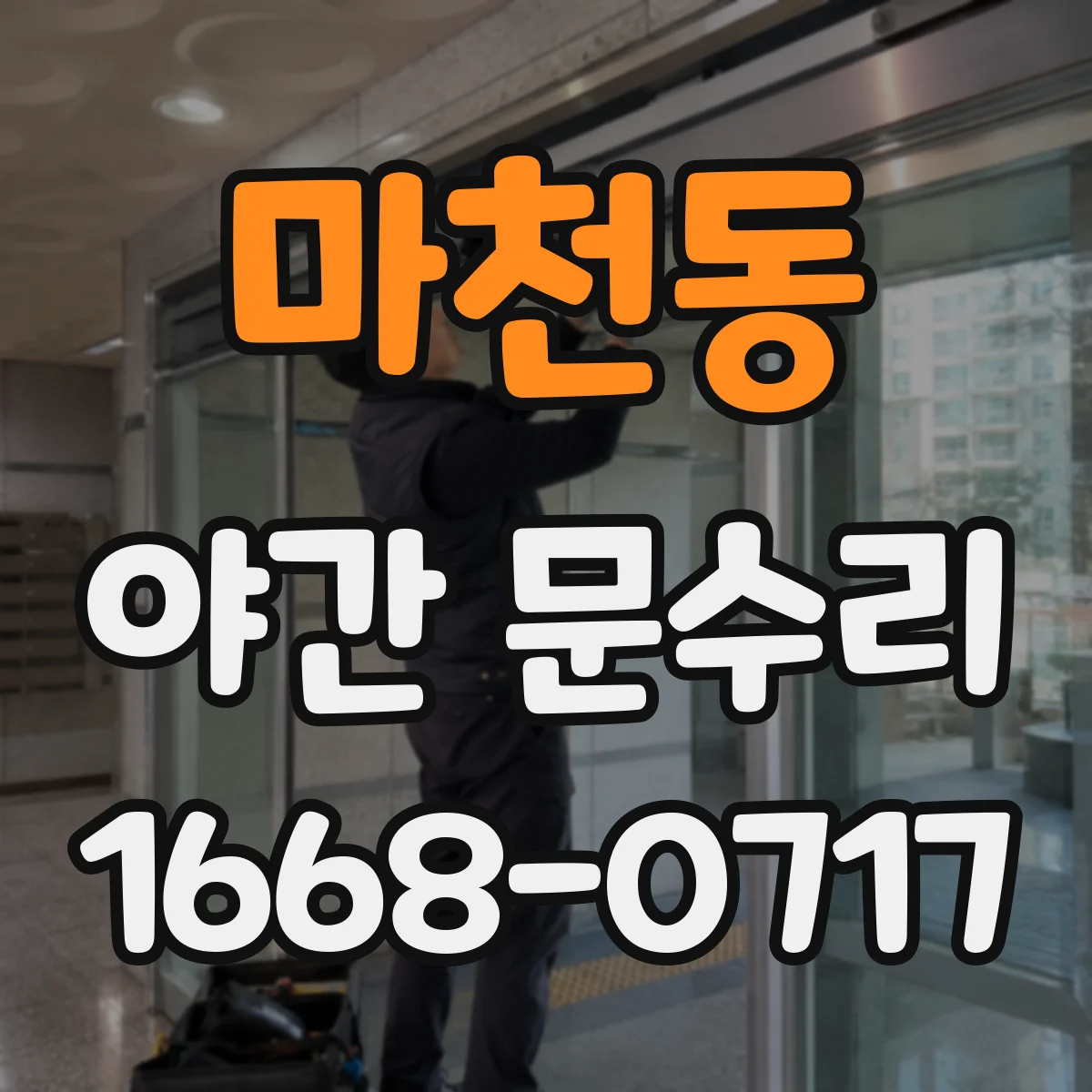 마천동 야간 문수리