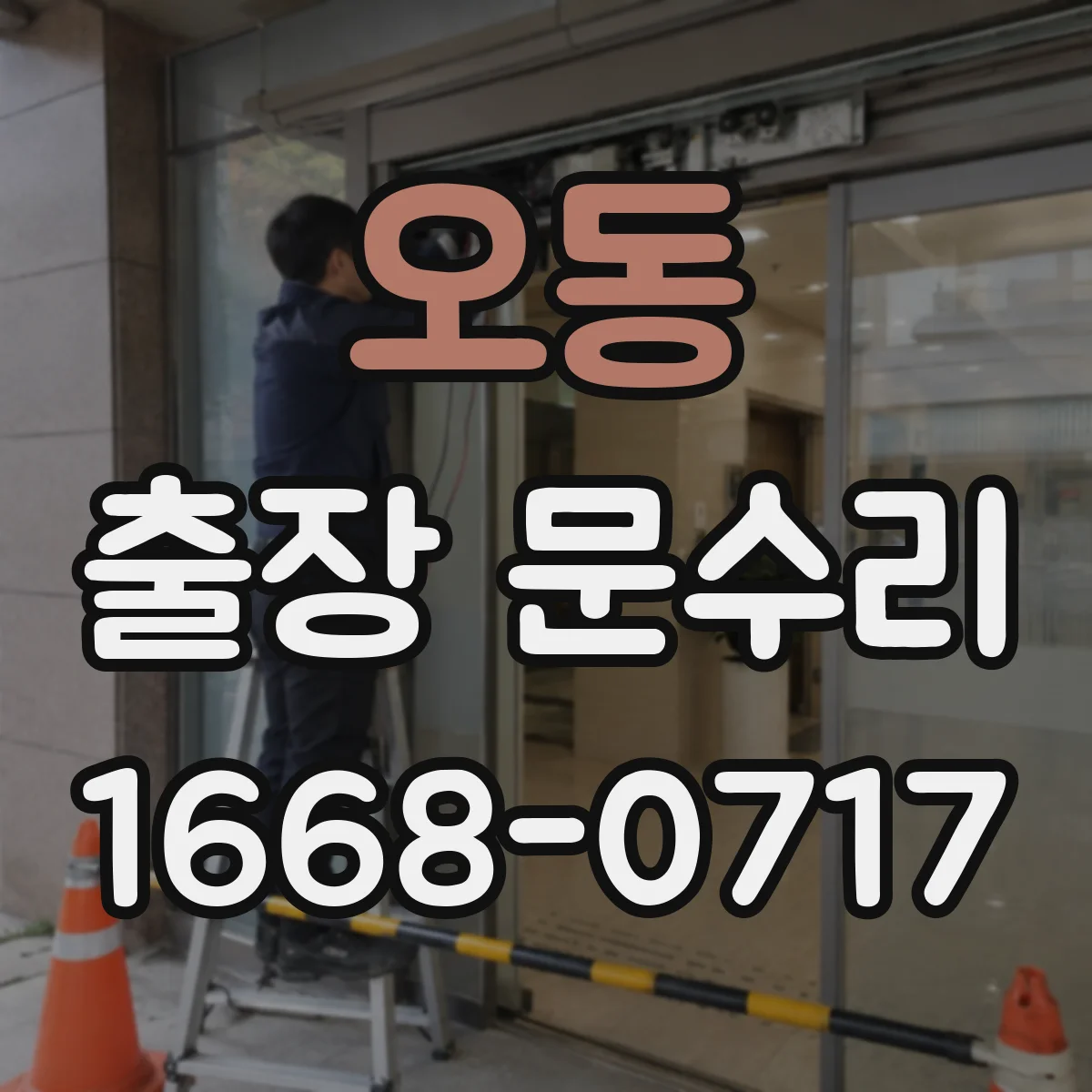 오동 출장 문수리