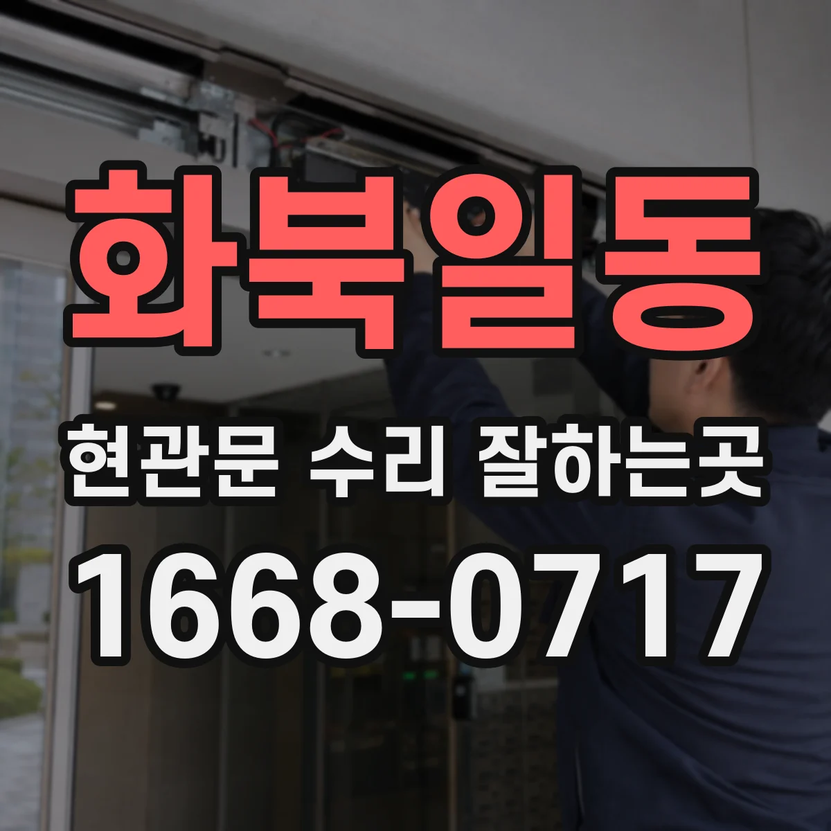 화북일동 현관문 수리 잘하는곳