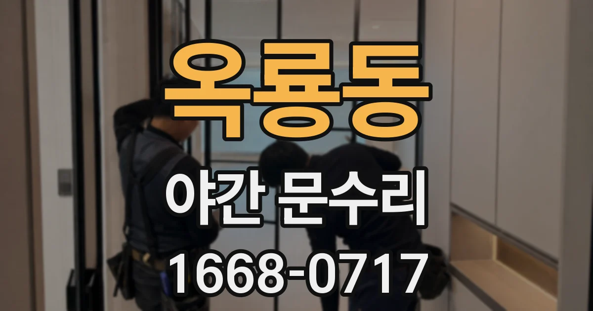 옥룡동 야간 문수리