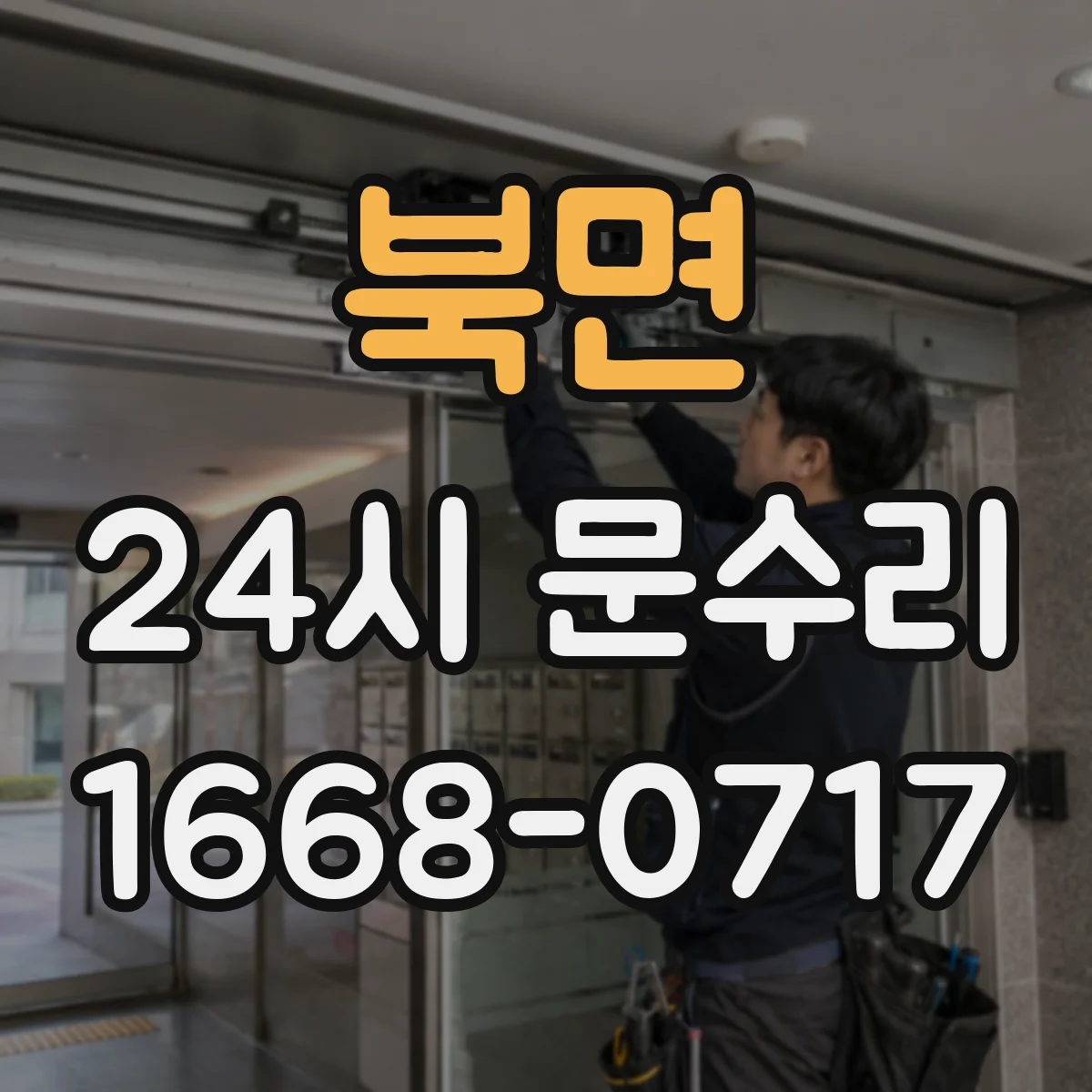 북면 24시 문수리
