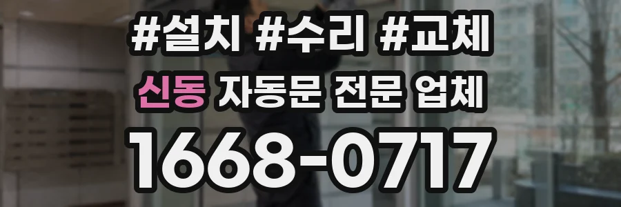 신동 자동문 전문 업체