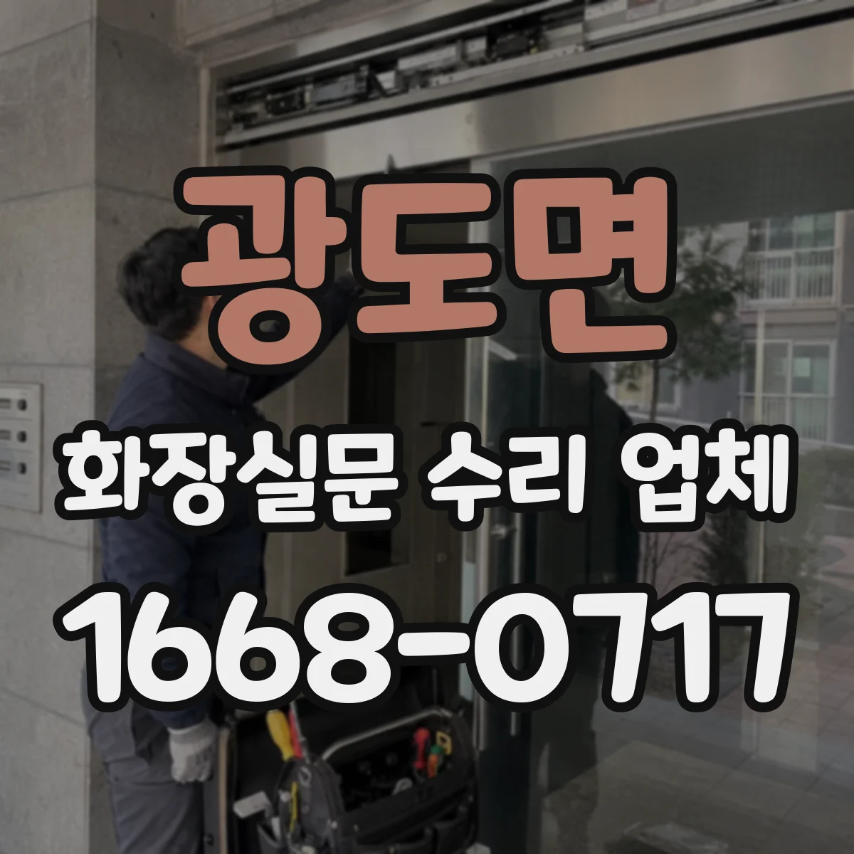 광도면 화장실문 수리 업체