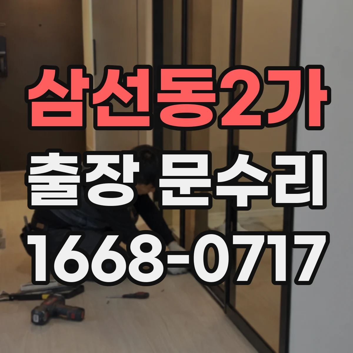 삼선동2가 출장 문수리