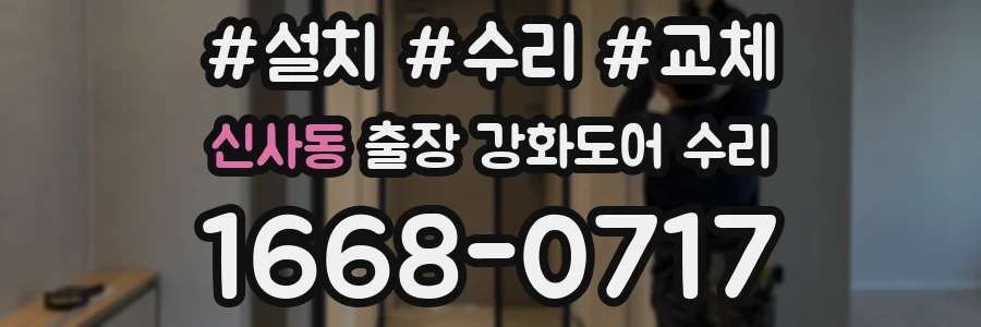 신사동 출장 강화도어 수리