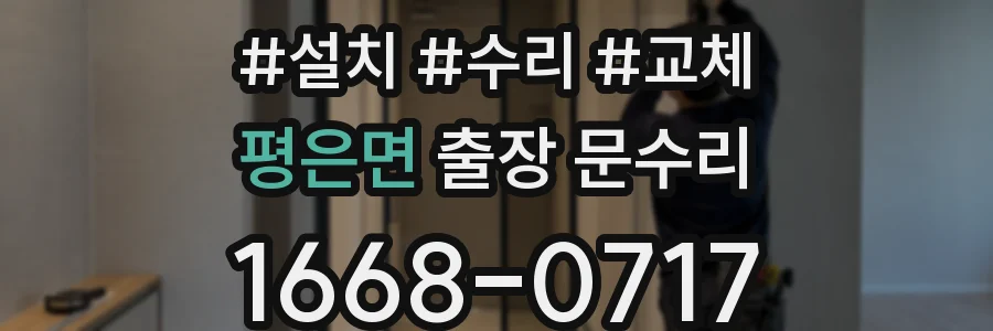 평은면 출장 문수리