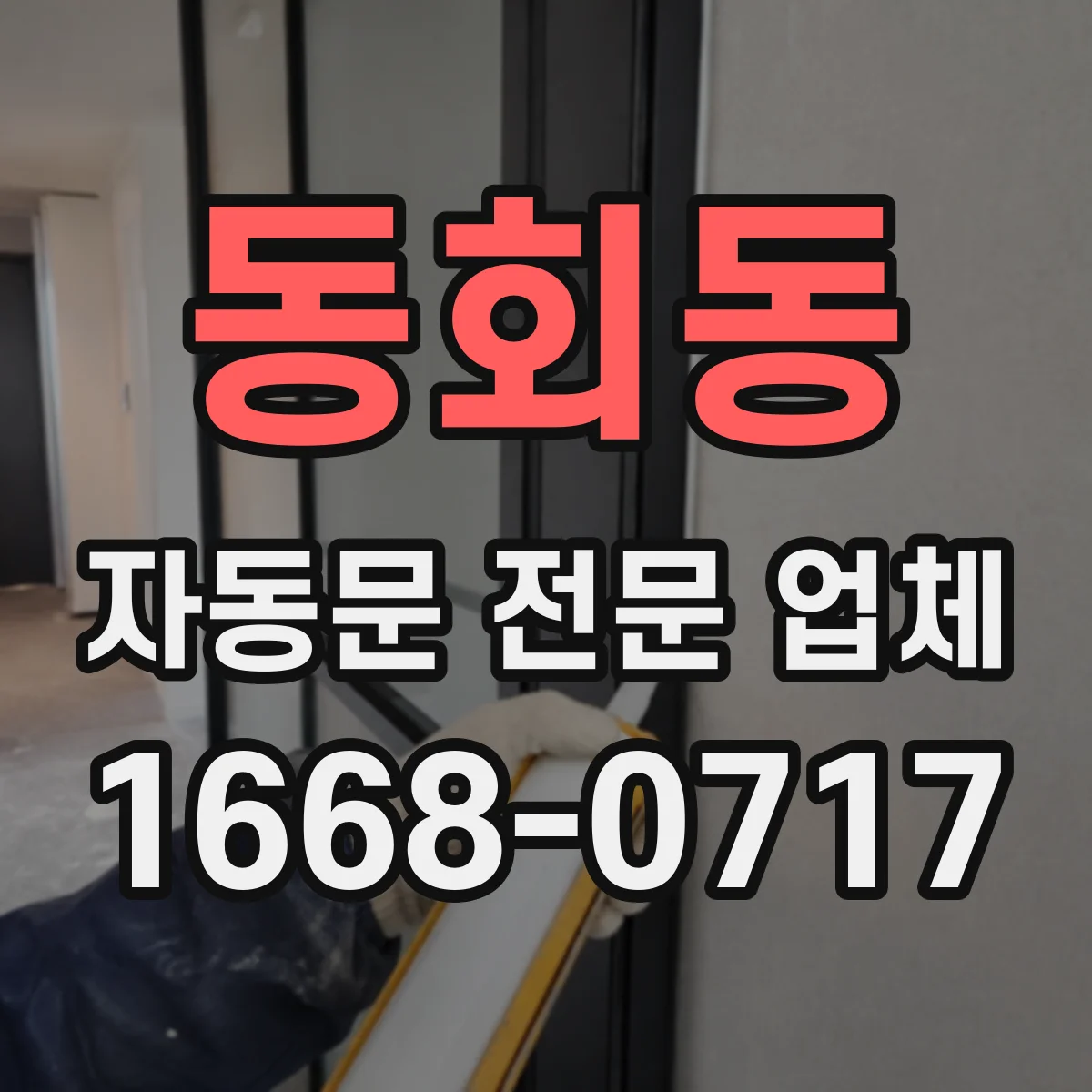 동회동 자동문 전문 업체