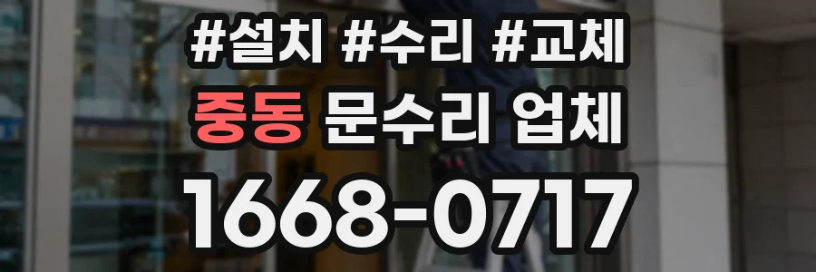 중동 문수리 업체