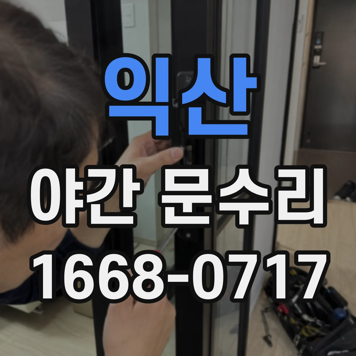 익산 야간 문수리 도어락 잠김 해제 실패 시 복구 재설정