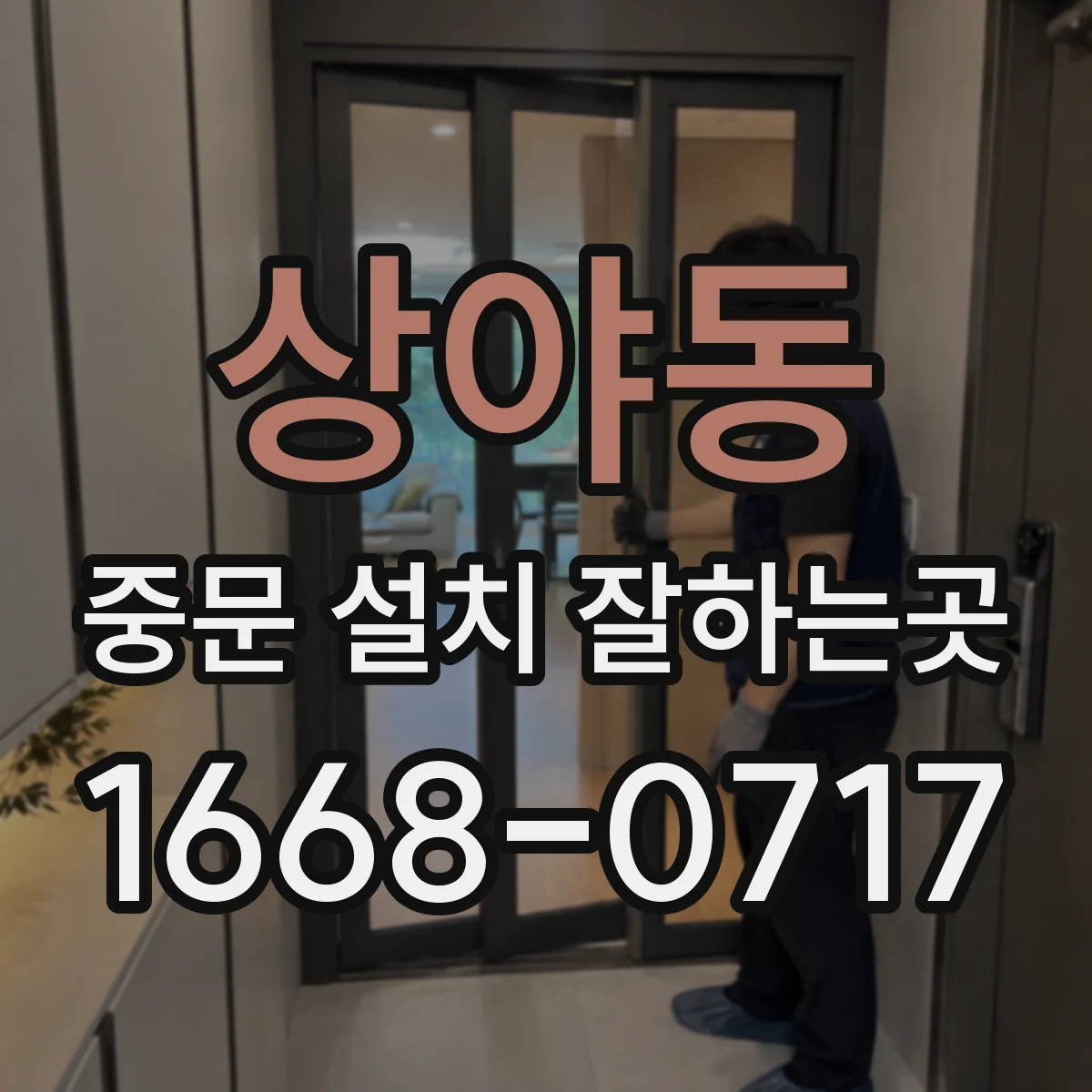 상야동 중문 설치 잘하는곳