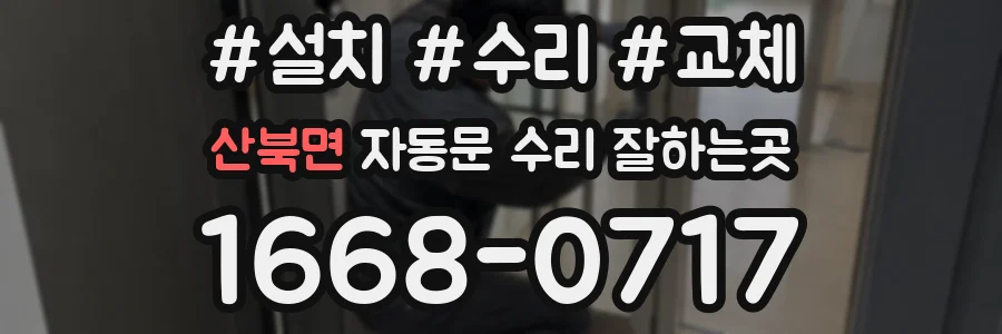 산북면 자동문 수리 잘하는곳