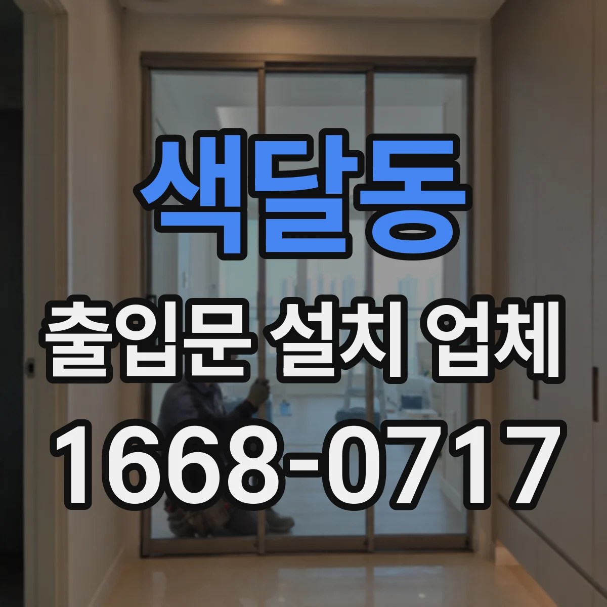 색달동 출입문 설치 업체
