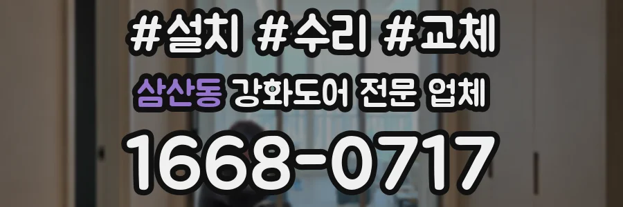 삼산동 강화도어 전문 업체