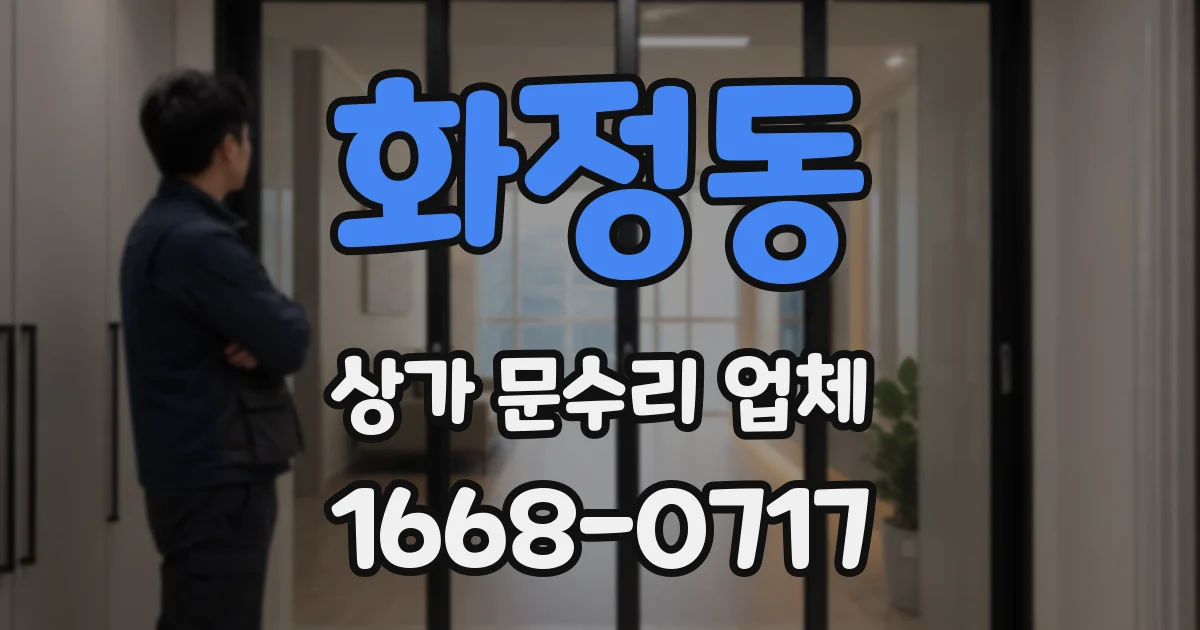 화정동 상가 문수리 업체