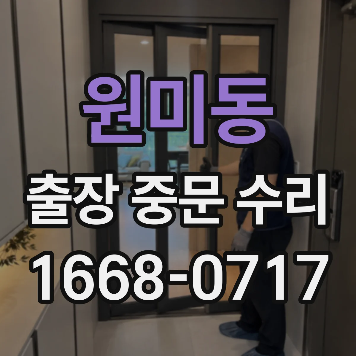 원미동 출장 중문 수리