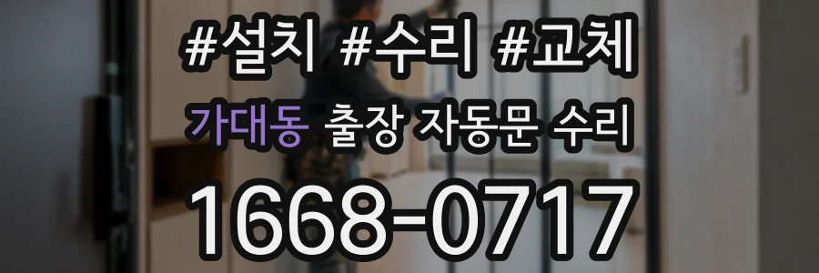 가대동 출장 자동문 수리