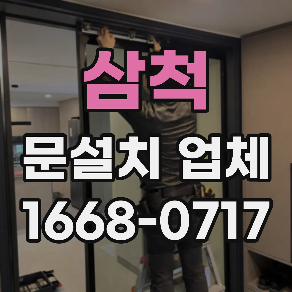 삼척 문설치 업체 강화유리 도어 시공 후 진동 테스트 기준