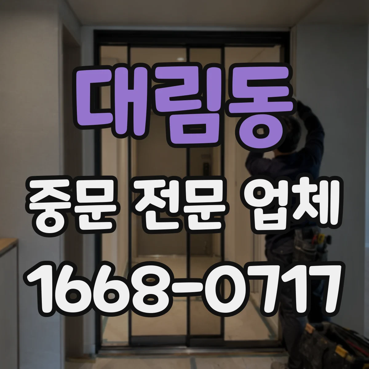 대림동 중문 전문 업체