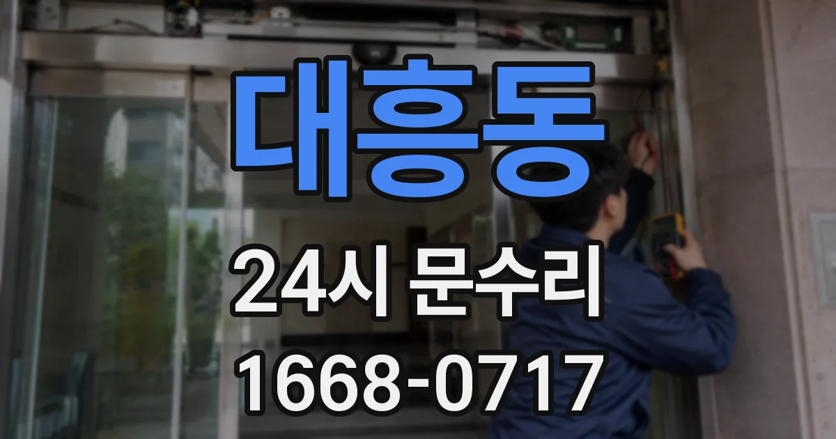 대흥동 24시 문수리