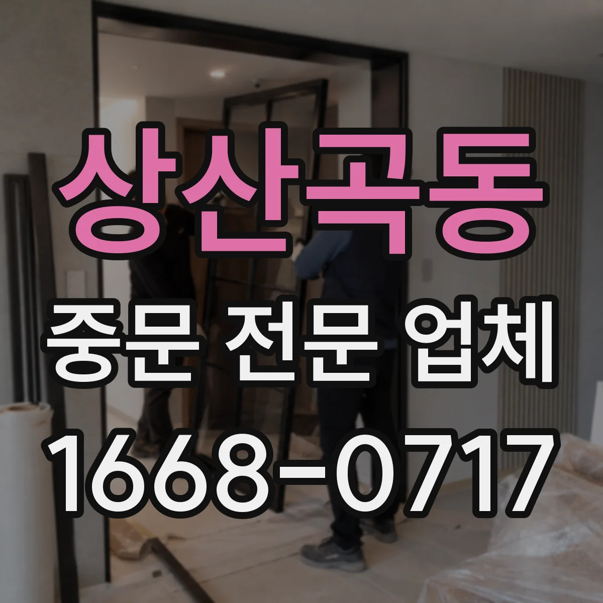 상산곡동 중문 전문 업체