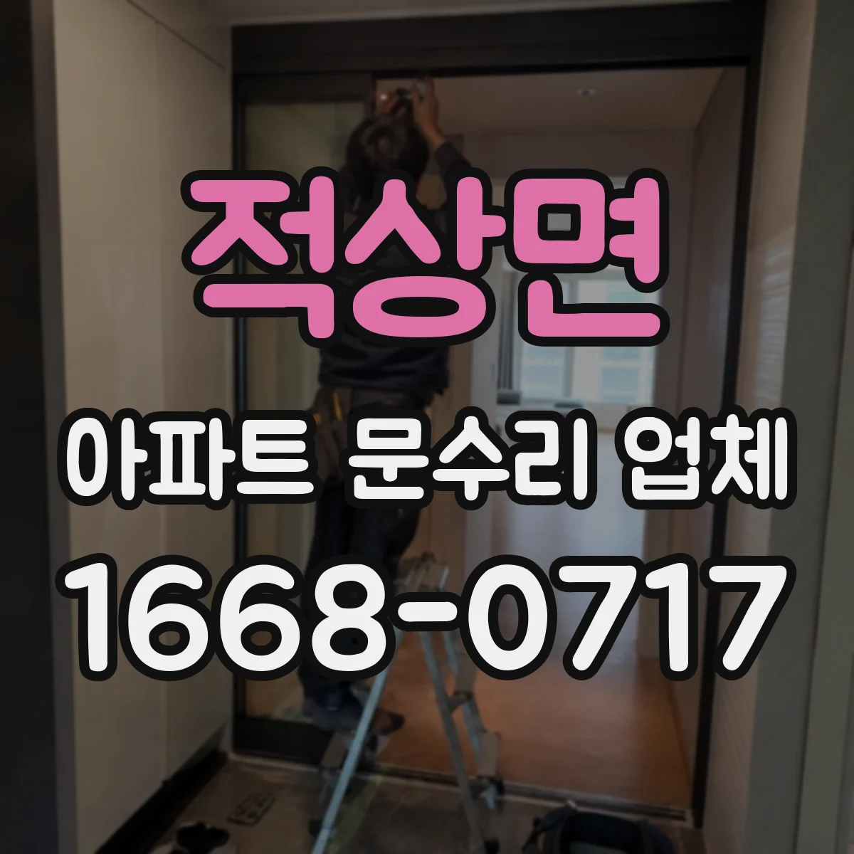 적상면 아파트 문수리 업체