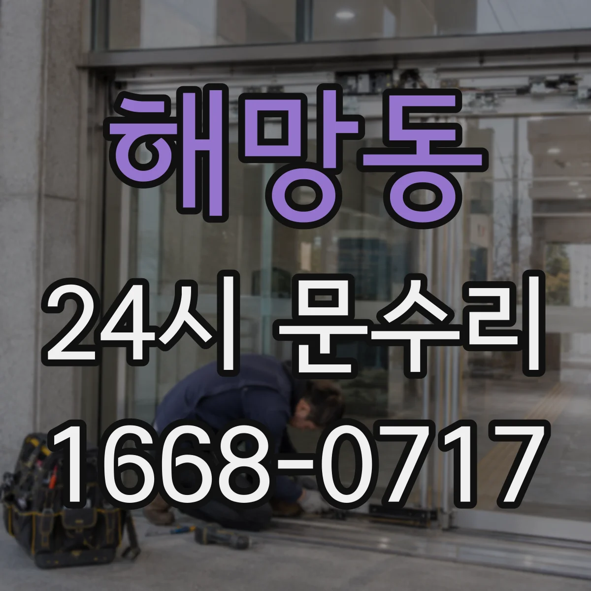 해망동 24시 문수리