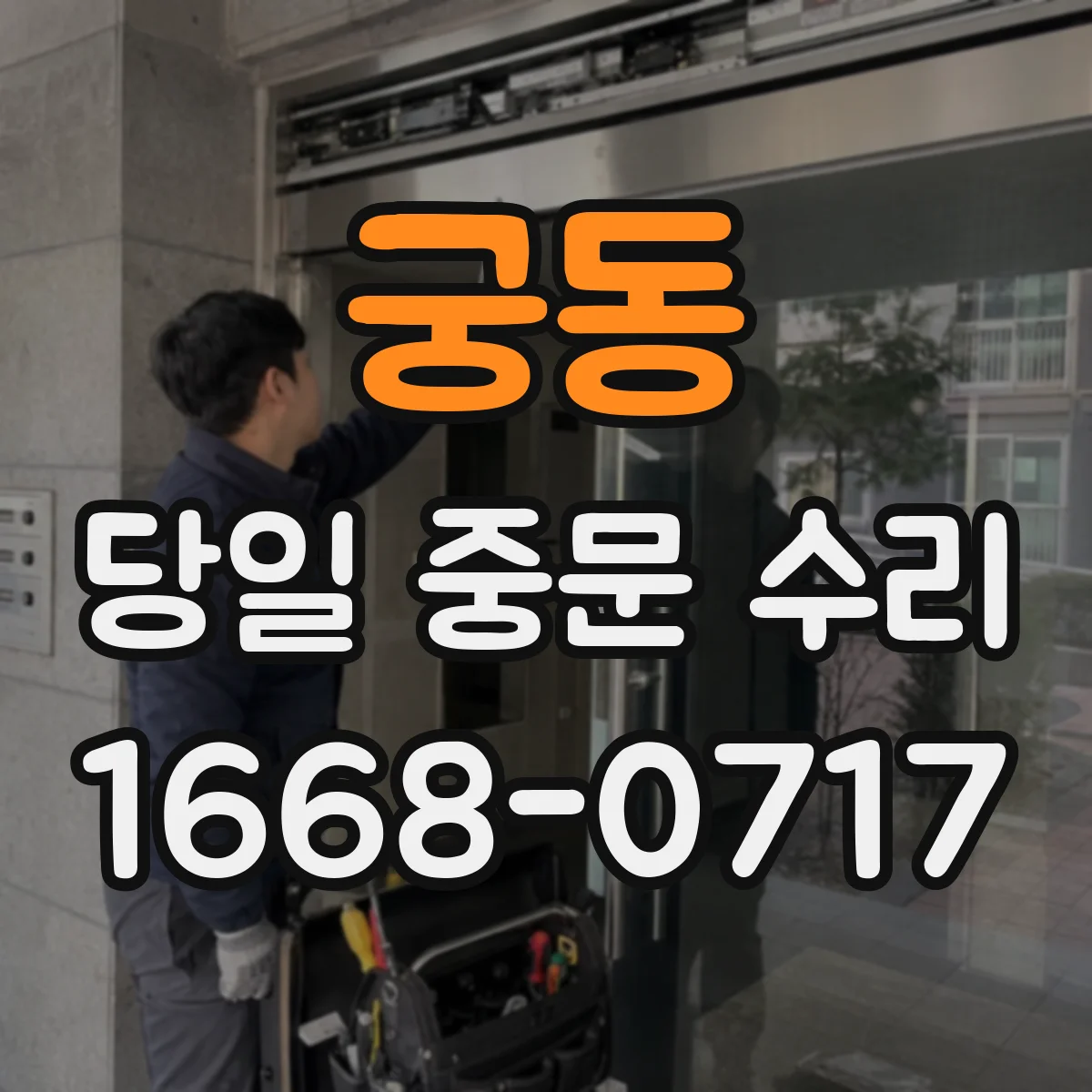 궁동 당일 중문 수리