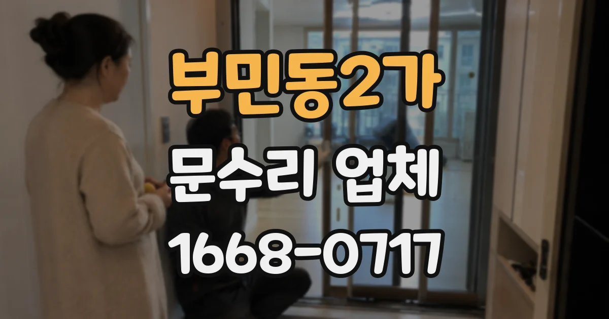 부민동2가 문수리 업체