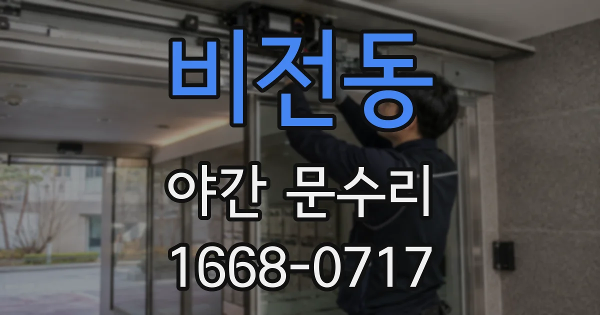 비전동 야간 문수리