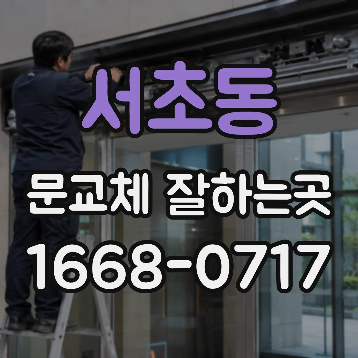 서초동 문교체 잘하는곳