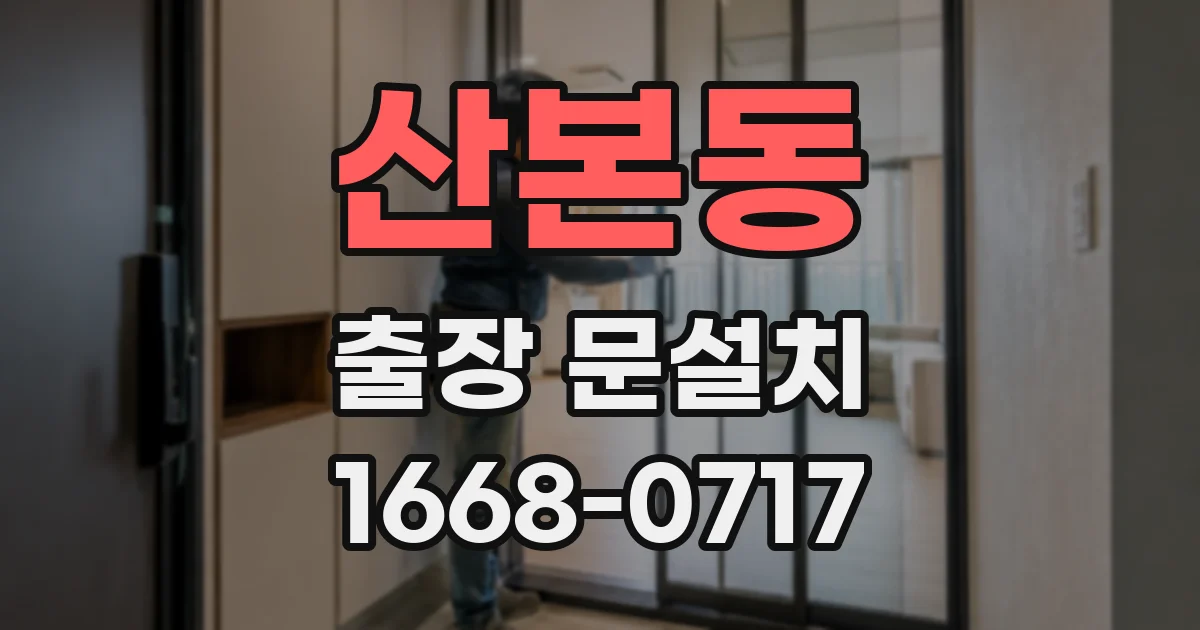 산본동 출장 문설치
